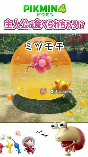 [Pikmin 4] Watch out! 5 protozoans that will flea the main character! #Shorts #Pikmin4