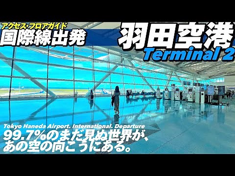 ✈️【4K.羽田空港】第2ターミナル国際線出発ロビーへMAP付きでご案内【行き方アクセスガイド|ANA】Guide tour of Haneda Airport T2. Tokyo Travel.