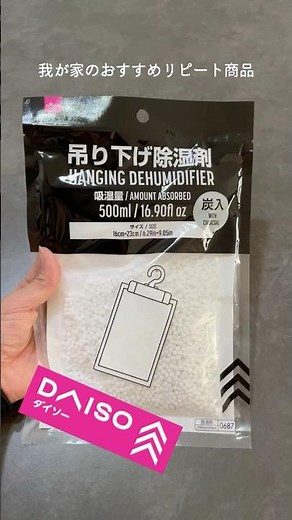 DAISOの【吊り下げ除湿剤】みなさん梅雨シーズンに向けて準備できてますか？#暮らし#daiso # 除湿剤#shorts