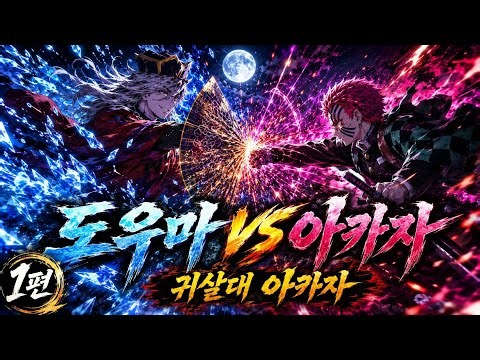 귀살대가 된 아카자 1편 vs 상현2 도우마와 정면충돌