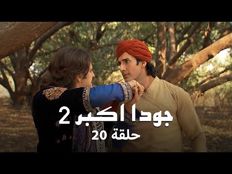 جودا اكبر 2 حلقة 20 كاملة: جودا تحاول كسب ثقة جلال الدين!