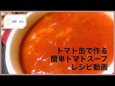 トマト缶で作る！簡単トマトスープの作り方