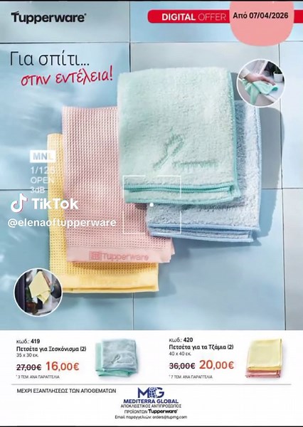 ΣΠΙΤΙ ΠΕΝΤΑΚΑΘΑΡΟ ΣΕ ΧΡΟΝΟ ΜΗΔΕΝ! 🧼✨ καθάρισε εύκολα και γρήγορα με τις πετσέτες της Tupperware 💙 ιδανικές για ξεσκόνισμα & τζάμια χωρίς γραμμές και χνούδια 🪟✨ απορροφητικές, ανθεκτικές και επαναχρησιμοποιούμενες 🙌 🔹 πετσέτα για ξεσκόνισμα (2 τεμ.) 16€ 🔹 πετσέτα για τζάμια (2 τεμ.) 20€ πες αντίο στα καθαριστικά και καλωσόρισε την ευκολία 💧 πρόλαβε την προσφορά πριν εξαντληθεί! ⏳💥 #οχιπιαδαγκαςαλλαμαγκας #συμβουλοςοργανωσηςκουζινας #kitchenlovers #εκπτωσεισ #μικροινες