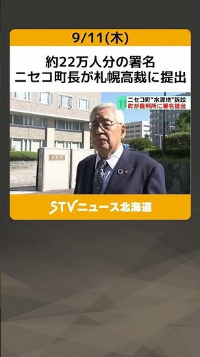 約22万人分の署名 ニセコ町長が札幌高裁に提出 約5億円の和解案は協議中 水源地を巡る訴訟 #shorts
