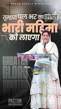 तुम्हारा पल भर का क्लेश भारी महिमा को लाएगा #pastorsoniayosephnarula ‪@AnkurNarulaMinistries‬