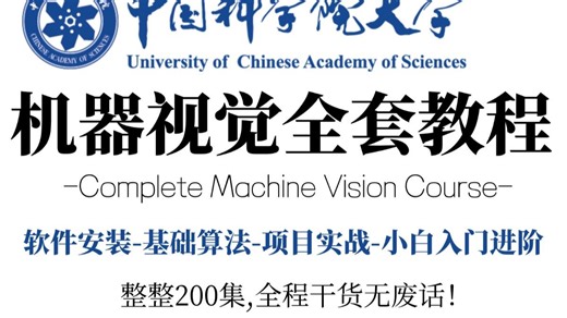 【全200集】2026最全最细的机器视觉零基础全套教程，一周带你小白变大神！从入门到精通，全程干货无废话！存下吧，少走99%弯路！计算机视觉|深度学习|神经网络