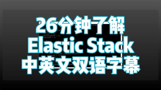 Elasticsearch 入门：学习 Elastic Stack