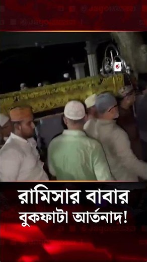 মেয়ের দাফনের সময় কান্নায় ভেঙে পড়েন রামিসার বাবা | Ramisa Akter | Jago News