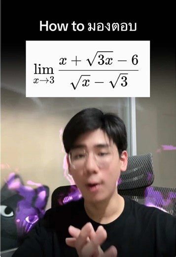 How to มองตอบโจทย์ลิมิตยากๆ #แคลคูลัส #คณิตศาสตร์ #dek70 #dek69