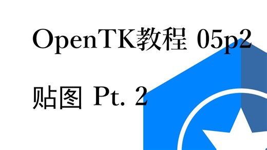 C#图形渲染 OpenTK [05p2 贴图 PART II]