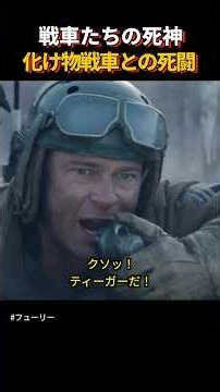 米軍戦車兵が言葉を失ったティーガー戦車 #shorts #フューリー #おすすめ映画