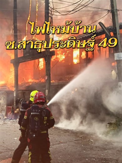 วันที่ 1 เมษายน 2569 เวลา 07.49 น. รับแจ้งจากสายด่วน 199 เหตุเพลิงไหม้บ้านเรือนประชาชน ซอยสาธุประดิษฐ์ 49 ถนนสาธุประดิษฐ์ แขวงบางโพงพาง เขตยานนาวา เจ้าหน้าที่สถานีดับเพลิงและกู้ภัยถนนจันทน์ กำลังไปที่เกิดเหตุ สถานที่เกิดเหตุ เวลา 07.57 น. เจ้าหน้าที่สถานีดับเพลิงและกู้ภัยถนนจันทน์ ถึงที่เกิดเหตุ ลักษณะที่เกิดเหตุเป็นบ้านไม้ 2 ชั้น เพลิงกำลังลุกไหม้ เจ้าหน้าที่อยู่ระหว่างใช้น้ำทำการดับ เวลา 08.07 น. เบื้องต้นเพลิงลุกไหม้ไปแล้วประมาณ 3 หลังคาเรือน เจ้าหน้าที่สถานีดับเพลิงและกู้ภัยบ่อนไก่,ทุ่งมหาเม