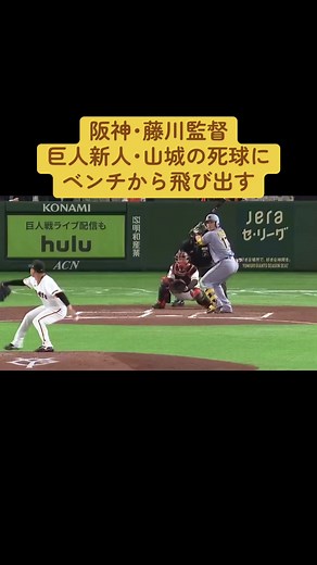#プロ野球 #阪神タイガース #藤川球児 #読売ジャイアンツ #山城京平