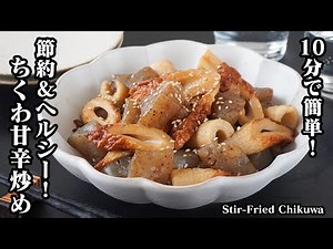 How to Make Stir-Fried Chikuwa and Konnyaku with Sweet and Savory Sauce 【Easy Recipe】