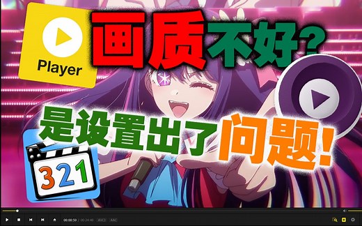 【看番教程】视频播放器需要怎么设置才能达到最佳画质？