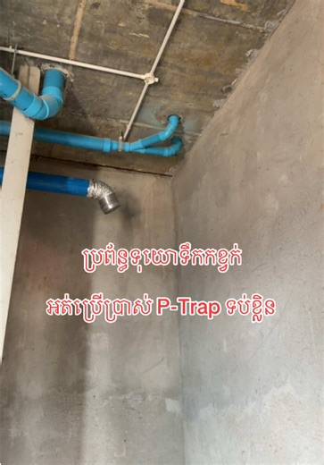 ទុយោទឹក អត់ប្រើប្រាស់ P-trap ✅❤️👷 ទទួលប្រឹក្សាការងារប្លង់និង តម្លើងបណ្ដាញទឹកភ្លើង ម៉ាស៊ីនត្រជាក់✅ 🔘ទទួលប្រឹក្សាការងារប្លង់ និងតម្លើងបណ្ដាញទឹកភ្លើង 🔘ម៉ាស៊ីនត្រជាក់ 🔘អាងទឹក ទឹកក្ដៅ ទឹកត្រជាក់ 🔘ស្ទីមសូណា 🔘ប្រព័ន្ធស្រោចស្រប 🔘ប្រព័ន្ធការពារខ្សែដីនិងរន្ទះ 📲Contact: 010 552 007/098 500 311 📲Telegram: t.me/TS_Engineering #ស្ថាបត្យកម្មទំនើប #mep #ការងារបច្ចេកទេស #civil #វិស្វករ