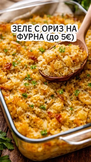 ЗЕЛЕ С ОРИЗ НА ФУРНА 🥬🍚 Евтина рецепта до 5€ | Лесно и вкусно #рецепти