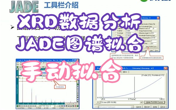 XRD数据分析：JADE图谱拟合之手动拟合