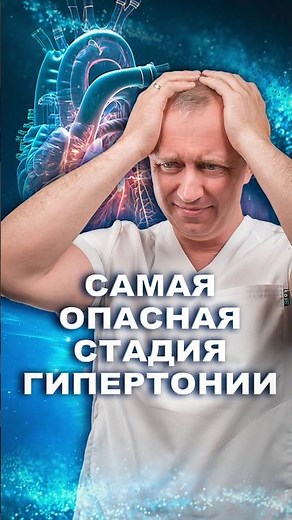 Риски и стадии гипертонии #шишонин #гипертония #давлениевысокое