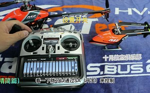 FUTABA 18MZ 直升机设置 朗宇M1 M2 （精简篇）