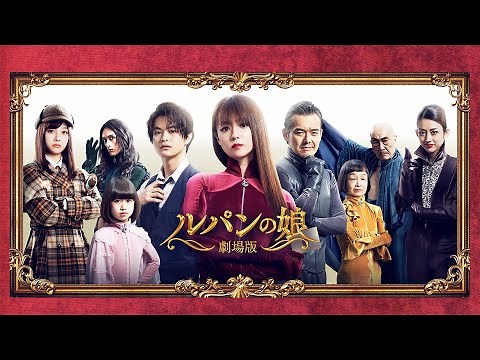 『劇場版 ルパンの娘』予告編【U-NEXTで見放題配信中】