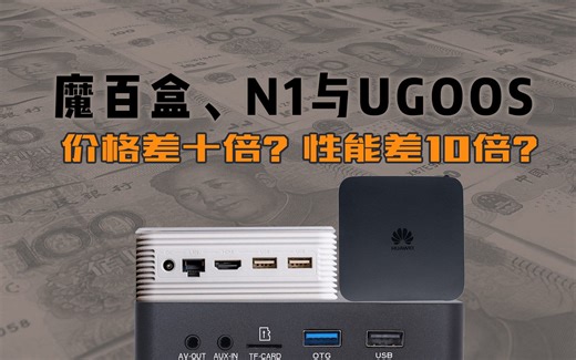 对比10价差的魔百盒、n1与ugoos am6b真有很大悬殊么