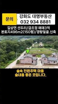 강화도전원주택/길상면.선두리/매매3억.신축/강화도부동산.강화도전원주택급매물.강화도단독주택.강화도농막.강화도체류형쉼터.농막.체류형쉼터/강화도대명부동산#shorts