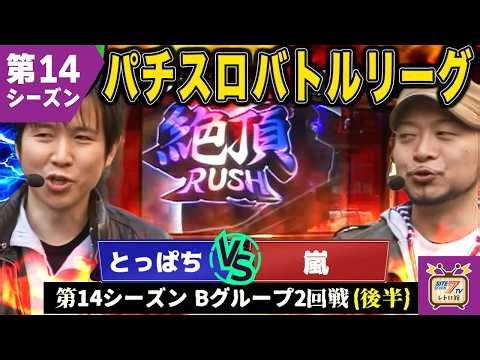 【バトリ14】嵐、絶頂RUSHで漢気を見せるか！？