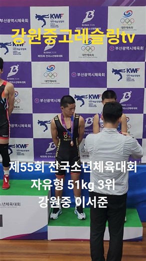 제55회 전국소년체육대회 #강원중학교 #레슬링 #이서준선수 #이서준레슬링 #레슬링선수 #강원중레슬링부
