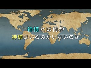 神様とは何か。神様はいるのかいないのか。