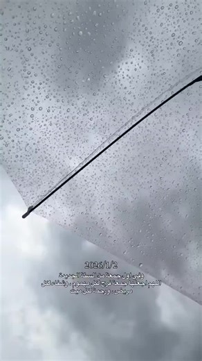 ‏"بداية عام جديد 2026/1/2 #مطر #شتاء #أمطار #2026 #السنة_الجديدة #دعاء ...