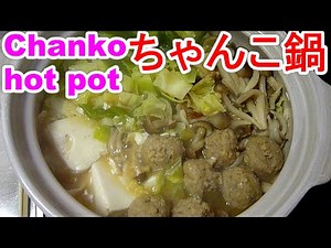 Chanko hot pot鍋・ちゃんこ鍋のpoint