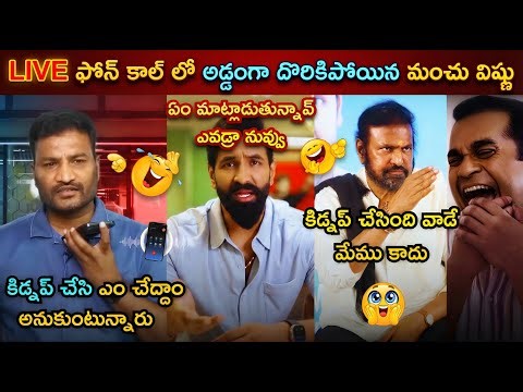 Manchu Vishnu reaction on Mohanbabu University kidnap case trolls | trending Trolls