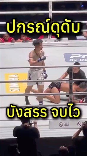 ปกรณ์ กดเสกสรร จบอย่างไว!? #วันลุมพินี147 #มวยไทย #muaythai #onechampionship #one #นาบิล #แรมโบ้เล็ก