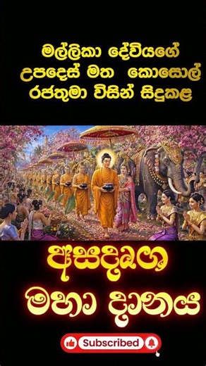 අසදෘශ මහා දානය/ The celebrated almsgiving #buddha #dhamma #sangha #buddhastory #india