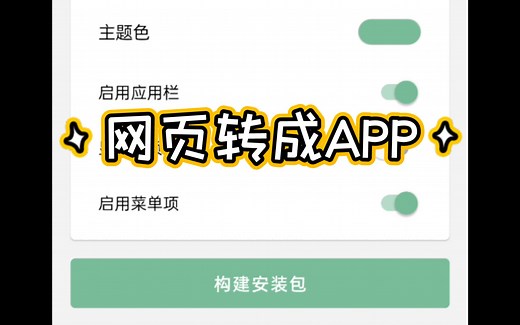 网页转成APP安装到手机