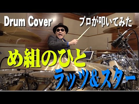 【ラッツ&スター】め組のひと【叩いてみた】drum cover/ドラムカバー 鈴木雅之