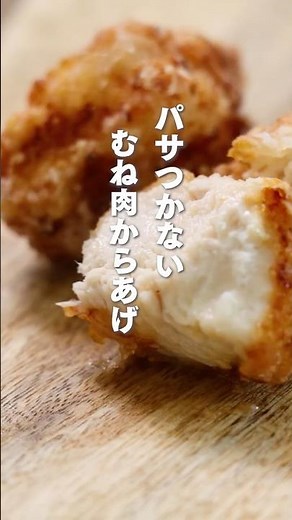 パサつかない！むね肉からあげ #からあげ #簡単レシピ #森林どり