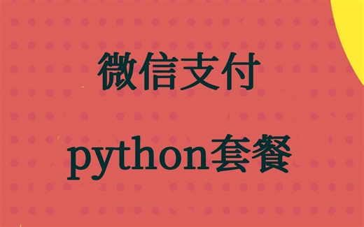 微信支付python视频课程