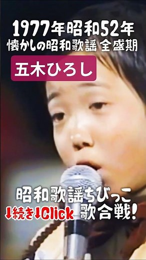 ㊗️9万🪭凄い歌唱力！5.五木ひろし『灯りが欲しい』の歌で挑戦！ちびっこ歌合戦！ #大好き昭和歌謡