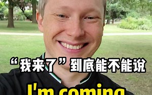“我来了”到底能不能说 I'm coming？