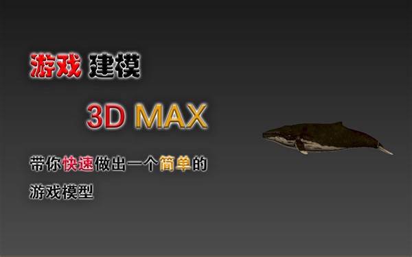 【3D max】【亚希颂】鲸鱼建模演示 教你3D MAX建模　怪物低模制作过程演示