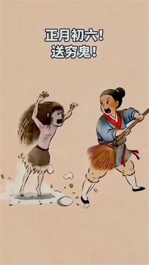 走开 走开...#正月初六 #送穷鬼