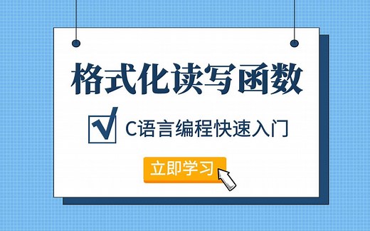 C语言编程学习_C语言格式化读写函数详解，快速掌握fscanf、fprintf、sscanf、sprintf函数用法~