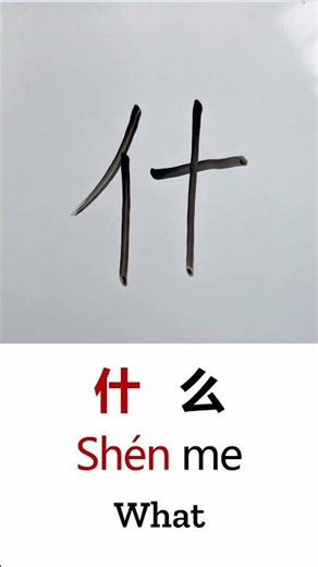 How to Write WHAT in Chinese Language Shénme 什么 in Chinese Character Handwriting #basicchinese