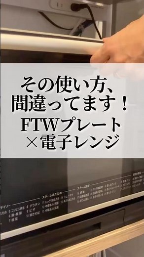 その使い方、間違ってます！FTWプレート×電子レンジ