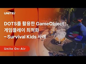 [Unite On-Air 2025] Optimizing GameObject Gameplay with DOTS – The Survival Kids Case Study