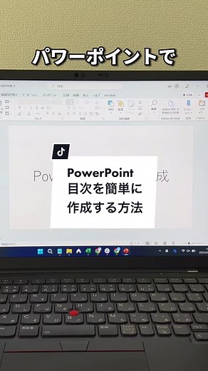 パワーポイントで目次を簡単に作成！ 【手順】 ①目次を入れるスライドを作成 ②表示タブからアウトライン表示をクリック ③アウトライン上で右クリック ④折りたたみ→すべて折りたたみを選択 ⑤目次にしたい項目を選択してコピー ⑥目次スライドに貼り付け ⑦完了 パワーポイントのスライドが多い時に便利ですね！ やってみてね！#powerpoint #パワーポイント #TikTok教室 #目次