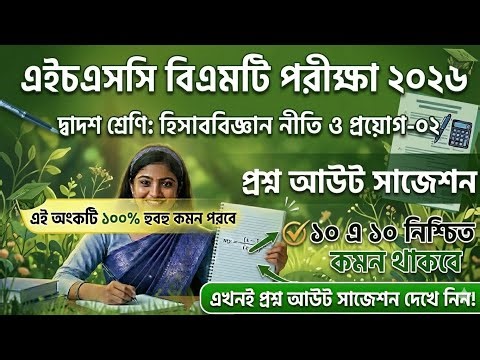 Hsc bmt accounting 2 || hsc bm || hsc bmt accounting suggestion 2026