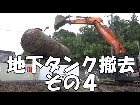 ガソリンスタンド地下タンク撤去 その４ ユンボ2020